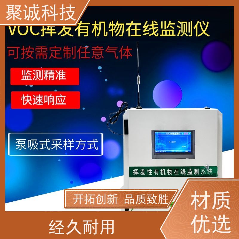 聚诚 挥发性有机化合物在线监测 VOCs气体检测 VOC监测仪