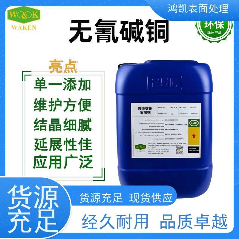 鸿凯表面处理 无氰碱铜光亮剂 高分散深镀能力 节省镍层成本