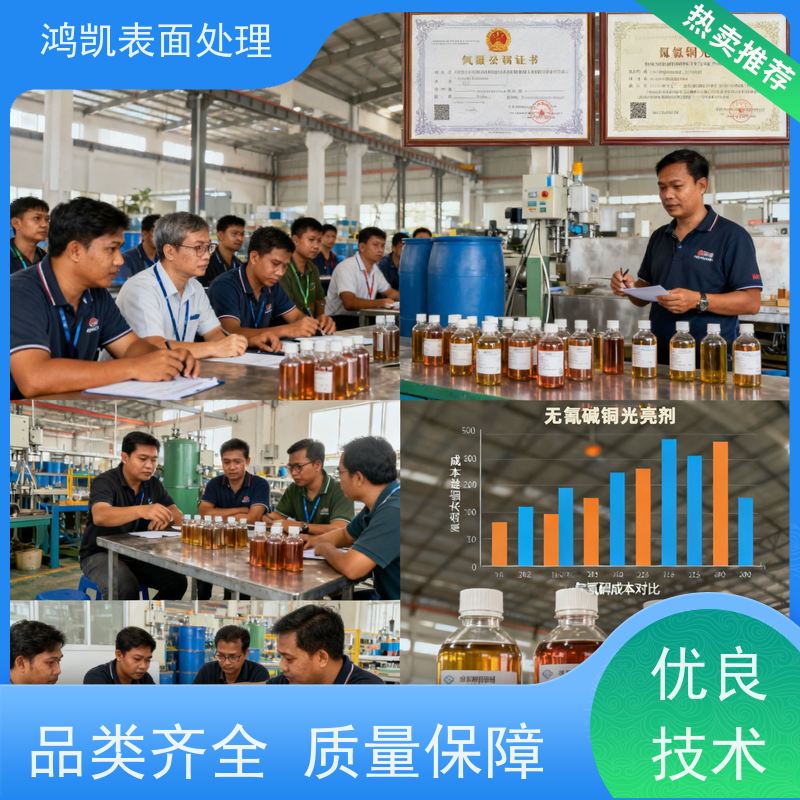 鸿凯表面处理 无氰碱铜光亮剂 锌合金基材专用 室温电镀新工艺