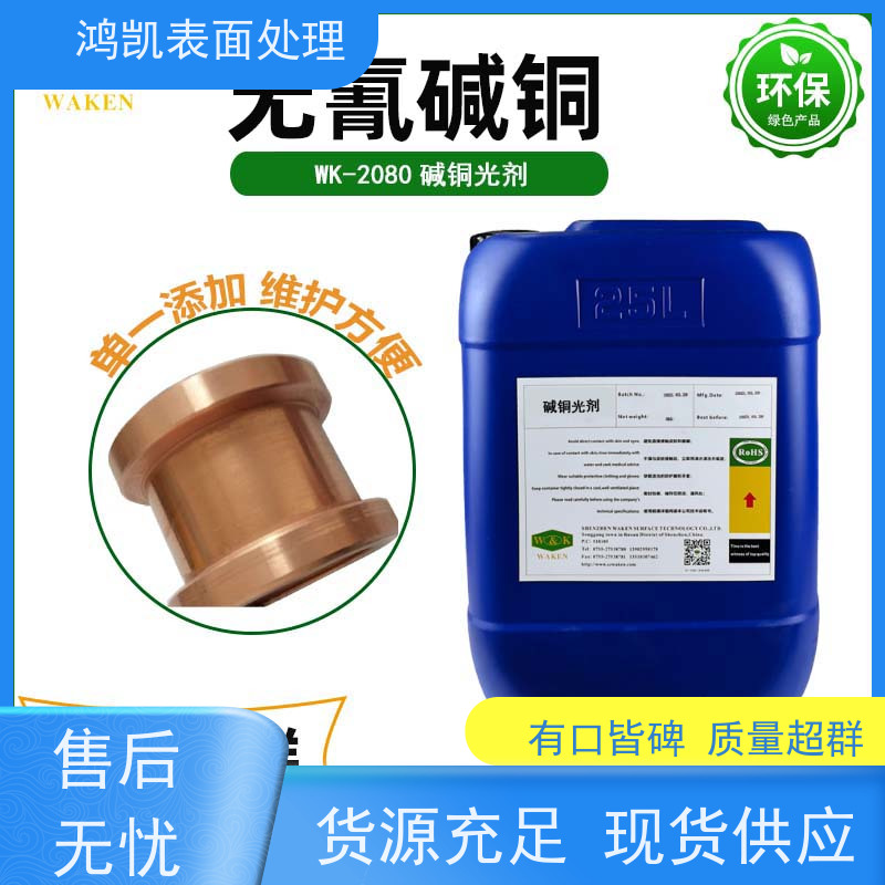 鸿凯 无氰碱铜添加剂 废液循环利用 室温电镀新工艺