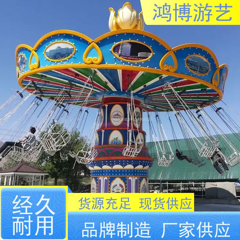 鸿博游艺 旋转摇头飞椅 新型款游乐项目 规划设计