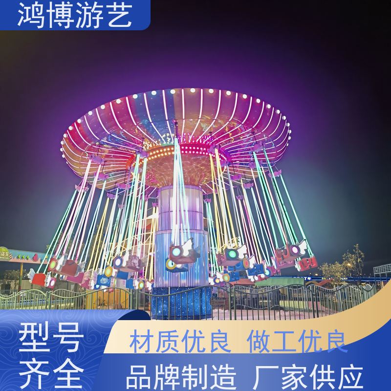 鸿博游艺 公园摇头飞椅 亲子游乐设备 规划设计