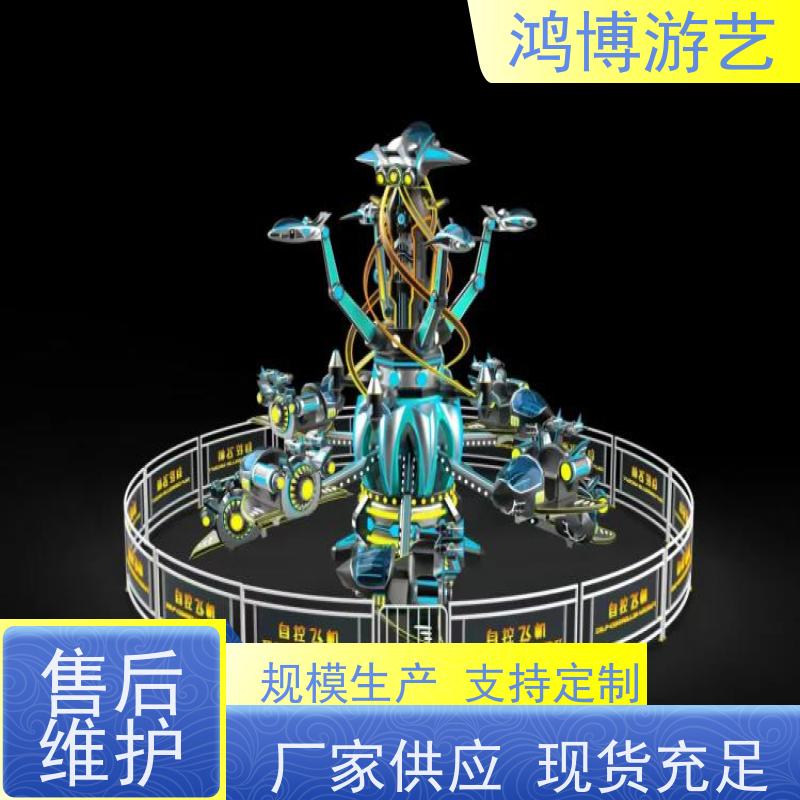 鸿博游艺 户外旋转升降自控飞机 趣味性游乐设施 可定制