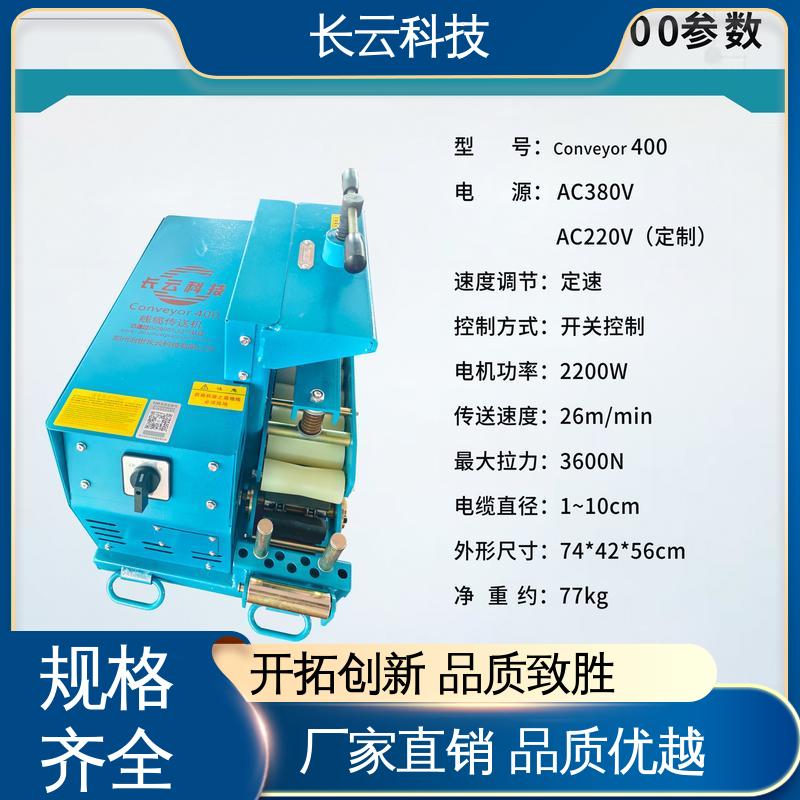 长云科技 电缆输送机型号 洪荒600双电压 受力均匀 拉力稳定 