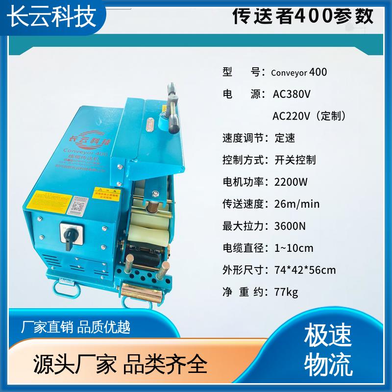  直埋电缆输送机 长云科技 Conveyor400 拉力大 效率高 