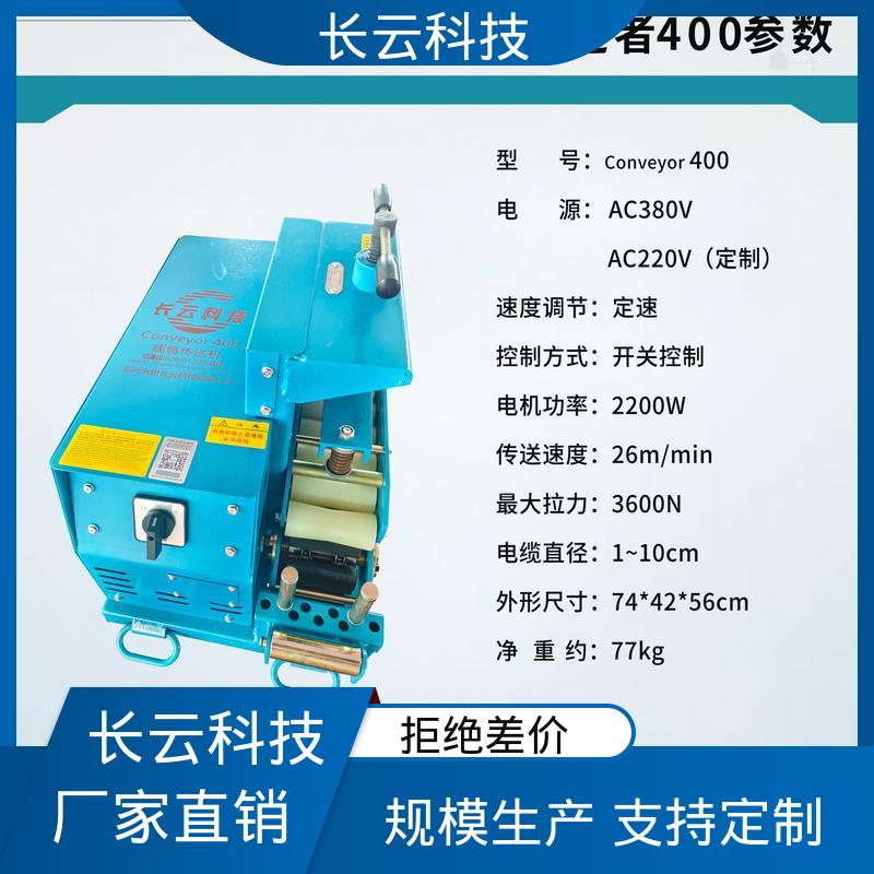  电缆输送机选择长云科技 洪荒600双电压 自动化操作 