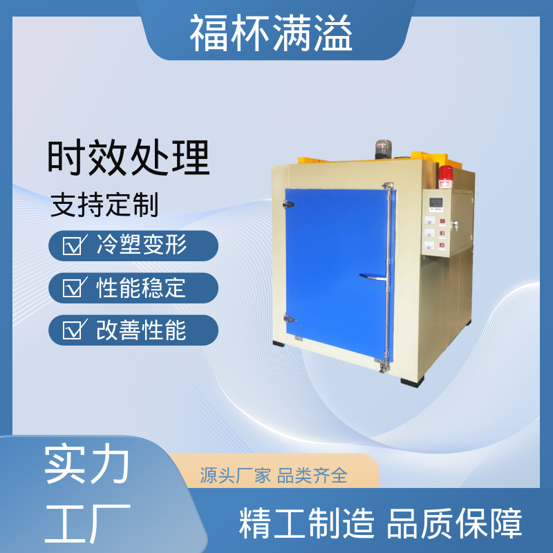 适用范围广泛 铝制品时效炉 密封性好 福杯满溢