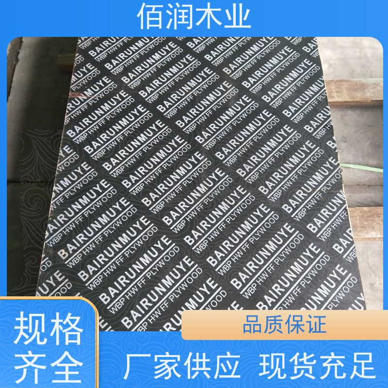 佰润木业黑色覆膜板 库存充足 全国发货生产商