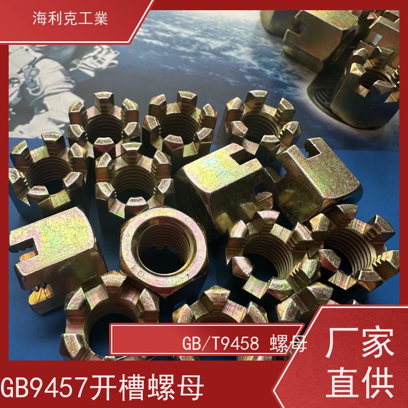  海利克工業 GB6178 9458六角开槽螺母 螺帽 35K热处理10级 14*1.5