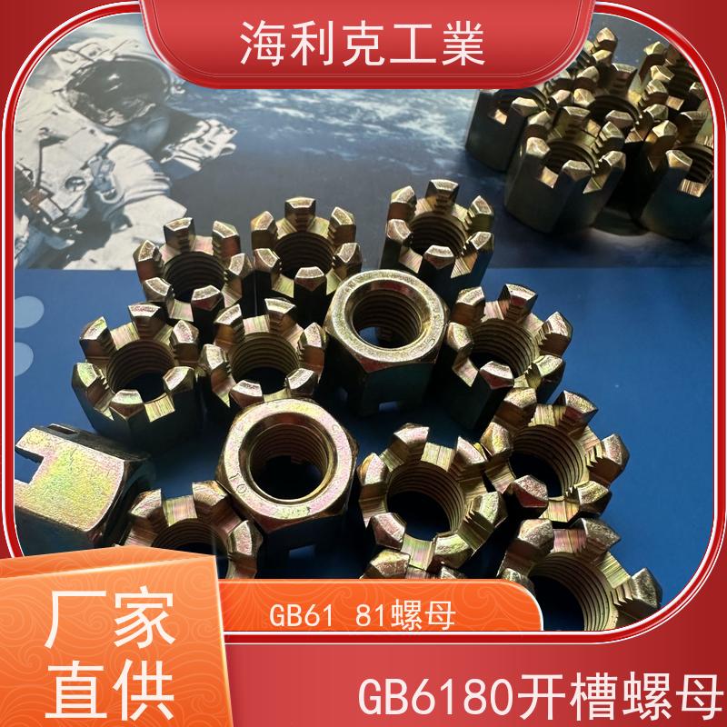  海利克工業 GB6180 9457 A和B级2型六角开槽螺母 10级发黑 8*1 
