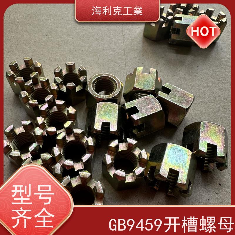  海利克 GB6178 六角开槽螺母 螺帽 35K热处理10级 8*1 