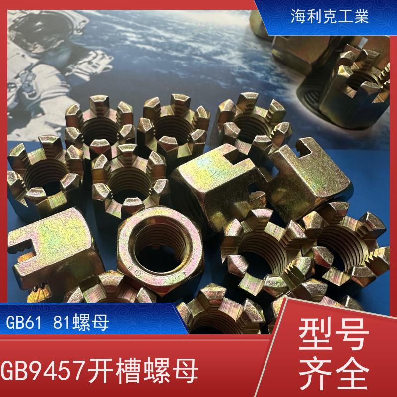  海利克 GB6180 9457 A和B级2型六角开槽螺母 10级发黑 16*1.5