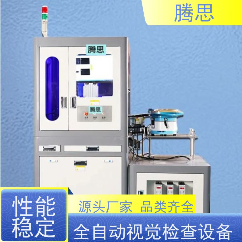 腾思 CCD视觉检测设备 适用各种场合工作 质保一年 终身维护