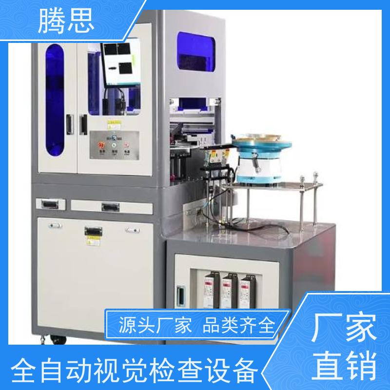 腾思 视觉检测设备 五金塑胶件外观尺寸 一站式服务