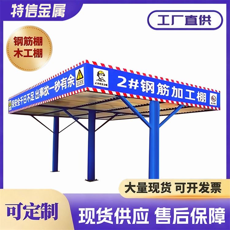 特信金属 钢筋加工棚标准尺寸 支持定制 钢结构棚