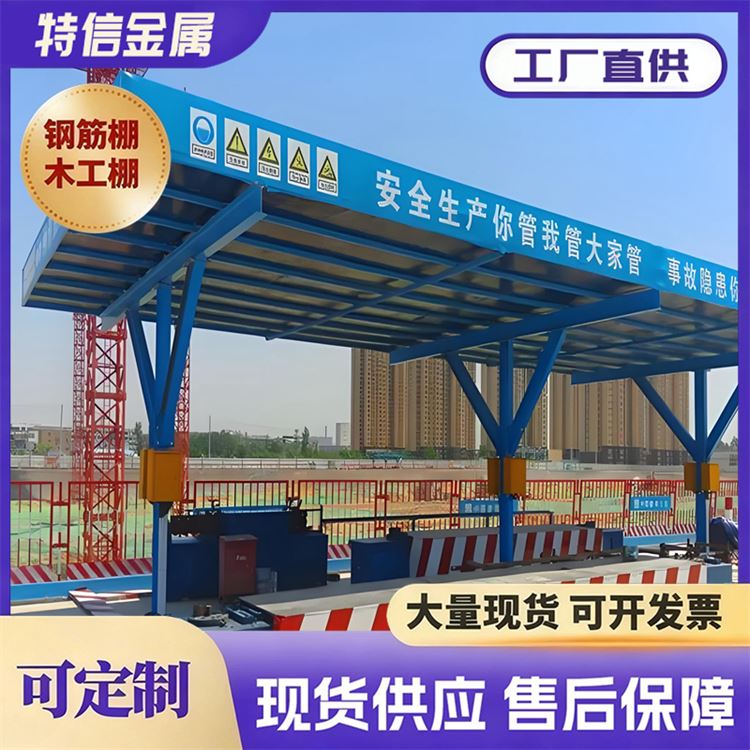 特信金属 可按需定制 工地木工加工棚 钢筋棚标准化尺寸