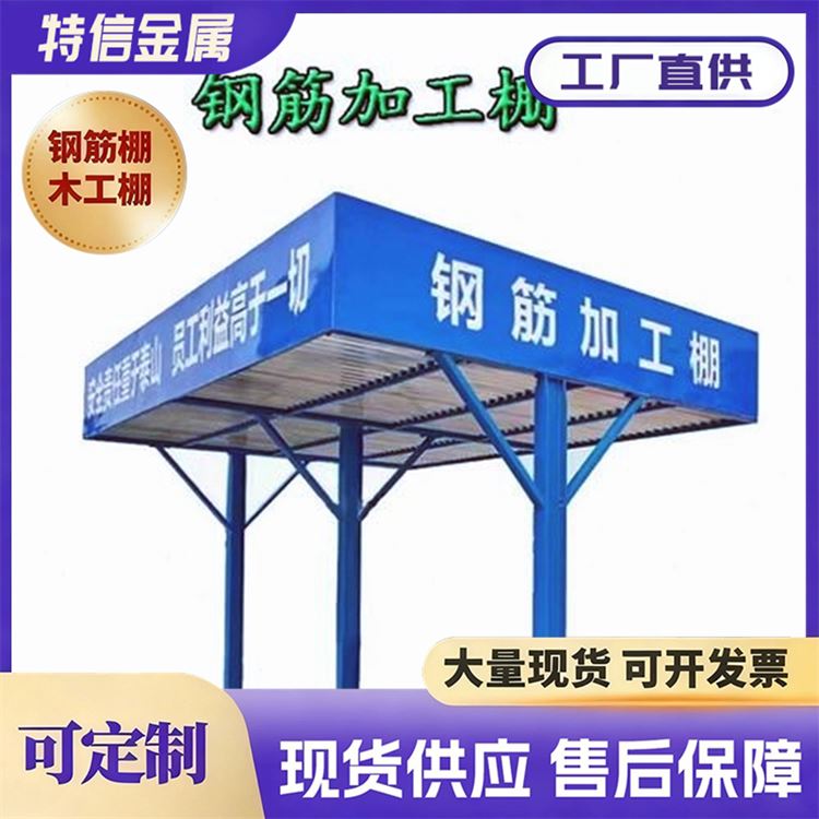 特信金属 货源充足 双层防护棚 钢筋加工棚标准尺寸