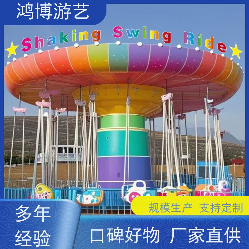 鸿博游艺 公园摇头飞椅 儿童游乐设施厂 支持定制