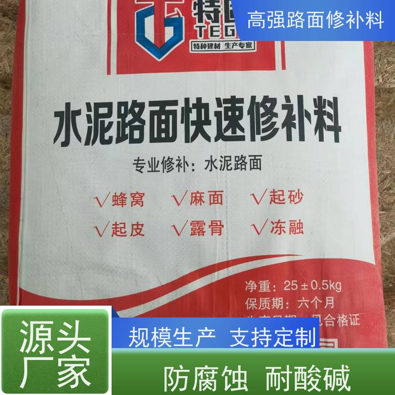水泥路面蜂窝修补料 防腐蚀 耐酸碱 生产厂家 特固新型建材