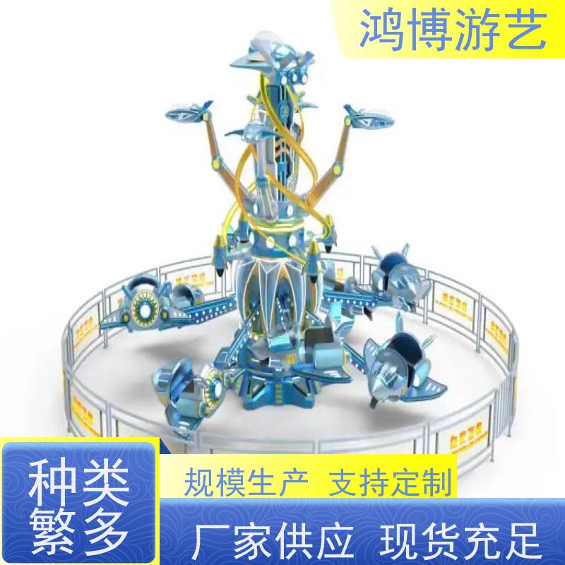 鸿博游艺 室内自控飞机 大型户外游乐场设备 支持定制