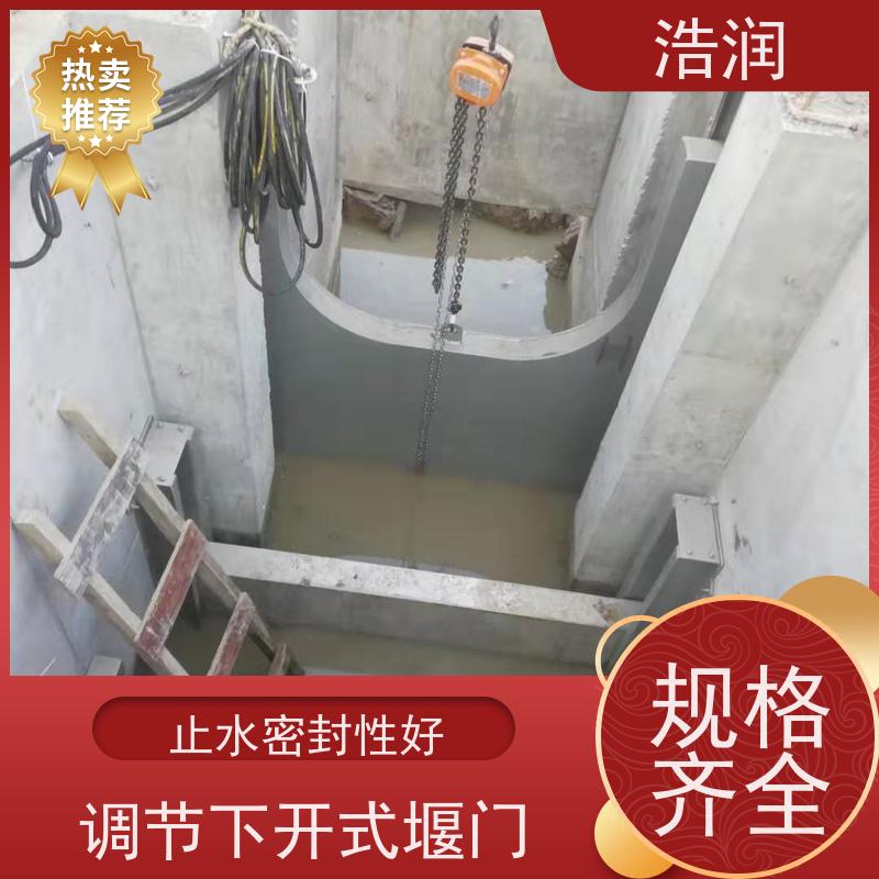 浩润 调节限流闸门 运行平稳 类型多样 品质可信