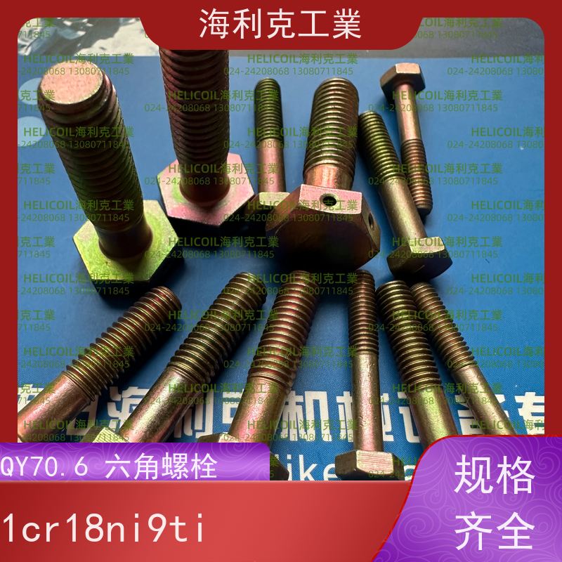 海利克工業 Q/Y70.16-2001 六角头螺栓 H62Y2 M6M8
