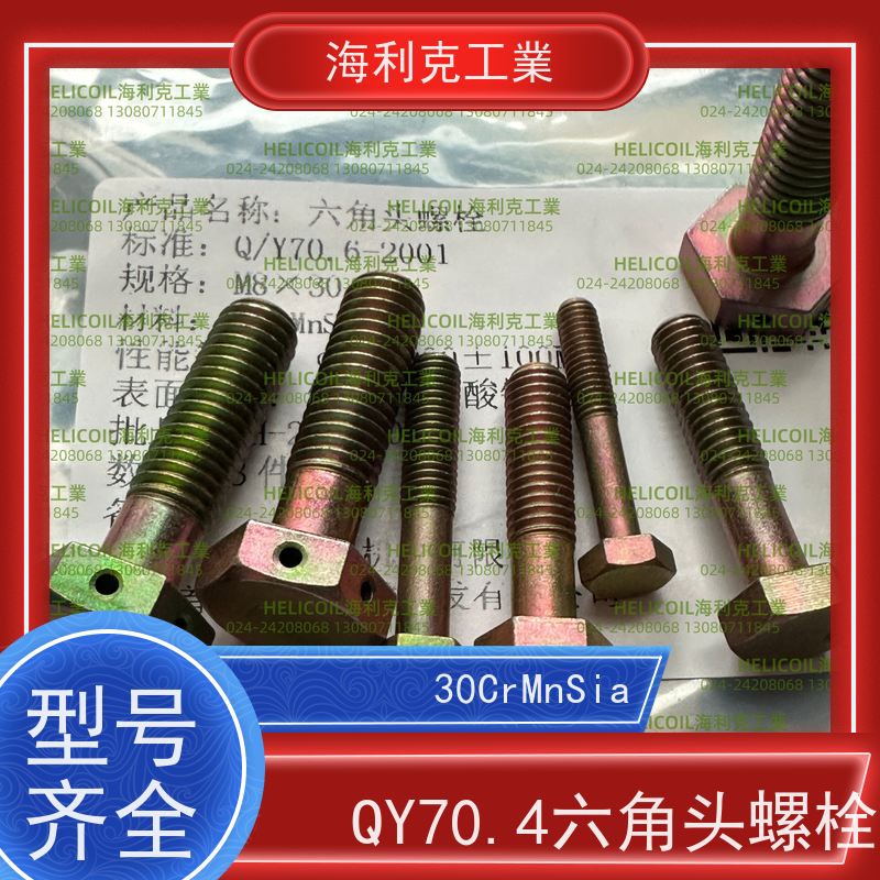 海利克工業 Q/Y71.1~71.7—2001 小六角头螺栓 30CrMnSiA M2