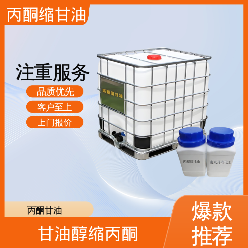 丹沛化工 202-888-7 丙酮缩甘油 蒸气压 34 Pa 实力厂家 品质优越