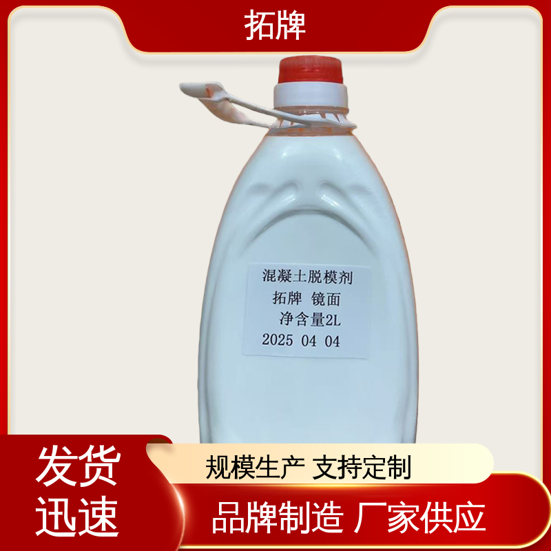 拓牌 沥青脱模剂 消除混凝土表面大部分气泡 服务完善 