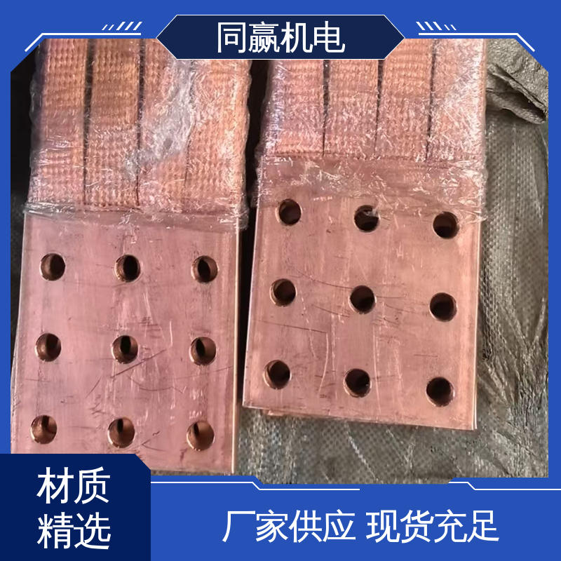 同赢供应 新能源铜软连接 冶金行业用 工业纯铜 安装维修方便