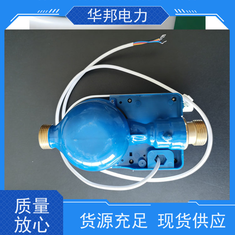 华邦电力科技 有线645通讯协议 DN20水表 批量供应
