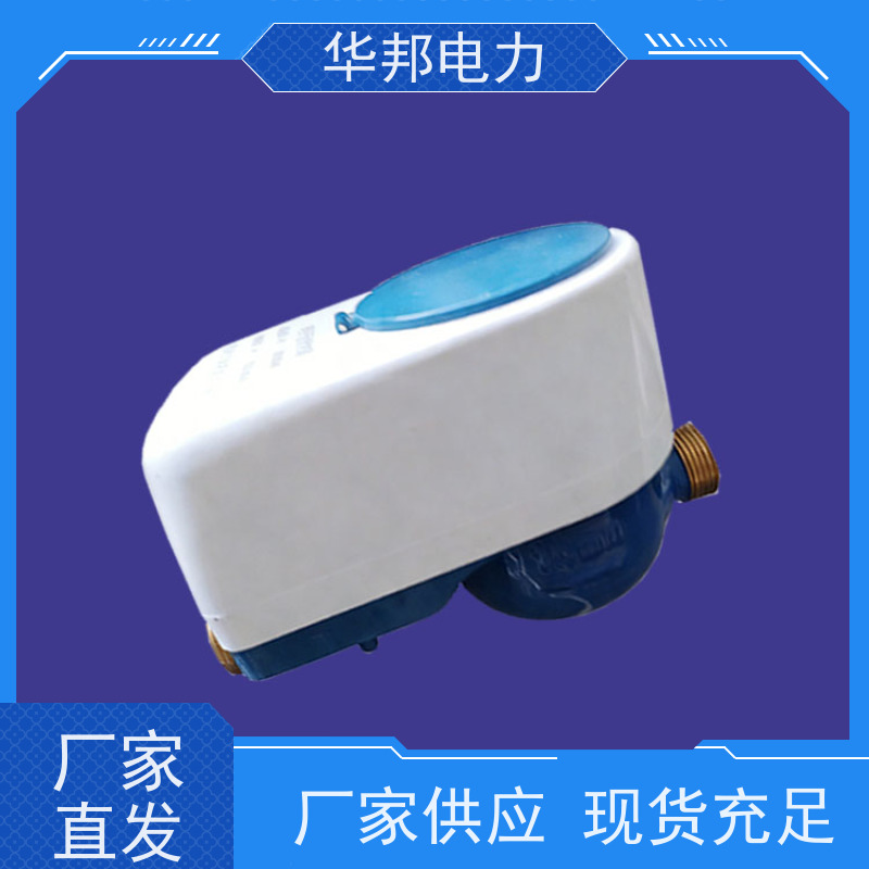 华邦电力科技股份 有线M-BUS通讯协议 DN15水表 生产厂家