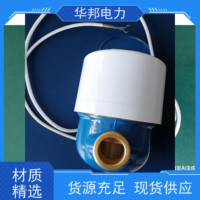 华邦电力科技 有线645通讯协议 DN20水表 生产厂商