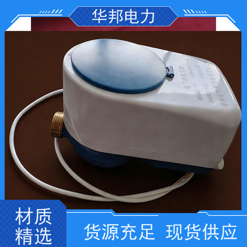 华邦电力科技股份 有线645协议 DN20水表 源头厂家