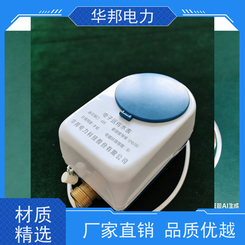 华邦电力科技 有线485通讯不带阀控 DN32水表 生产厂家