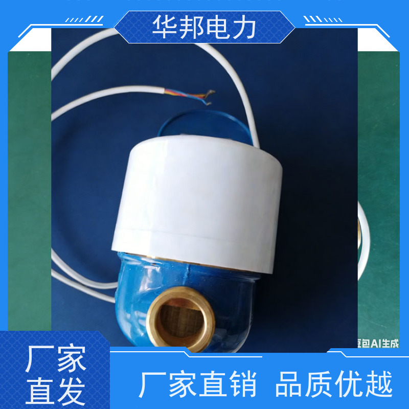 华邦电力科技 有线485通讯不带阀控 DN15水表 源头厂家