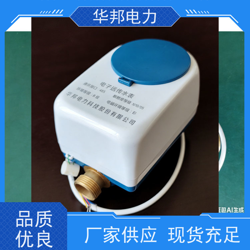 华邦电力科技 有线485通讯不带阀控 DN15水表 生产批发