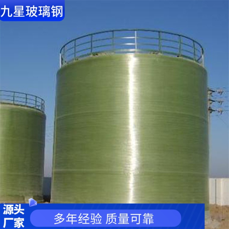 九星 厂家直供 玻璃钢液碱储罐 纺织印染用 耐腐蚀抗冲击性强