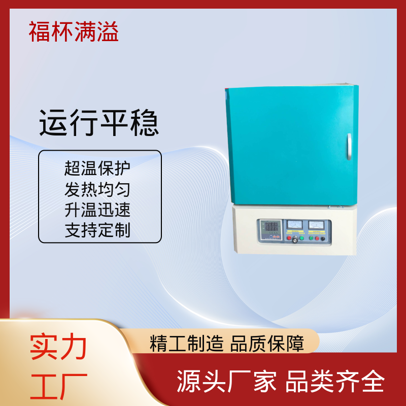 温度可达1200℃ 实验室用 实验室电炉 使用寿命长 福杯满溢