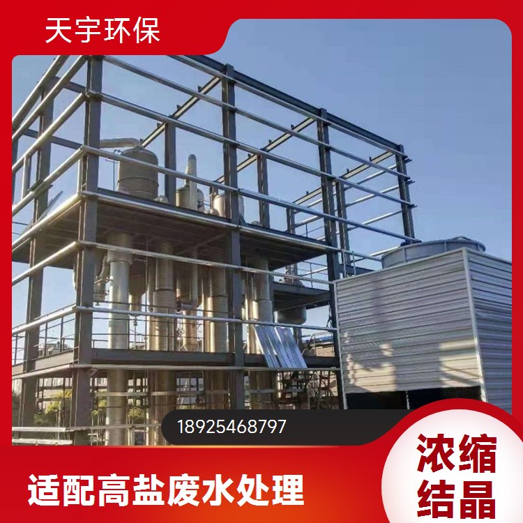 适用各种水质 源头厂家 蒸发浓缩冷却结晶 天宇环保