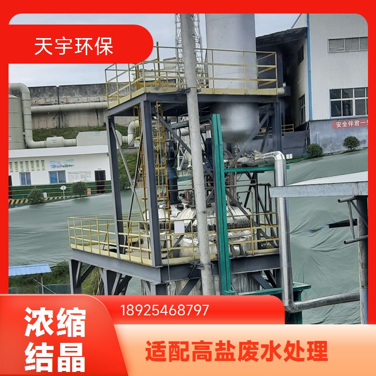 天宇环保 高盐废水MVR蒸发器 冷却结晶器 规格可选 制造商