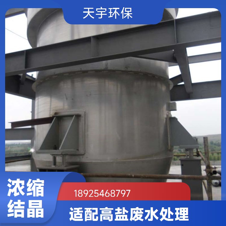 天宇环保 高盐废水MVR蒸发器 生产厂家 除盐率高 冷却结晶器
