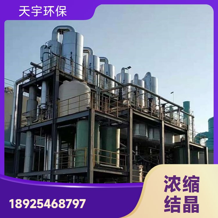 占地面积小 高盐废水处理 化工行业 蒸发结晶设备 天宇环保供应
