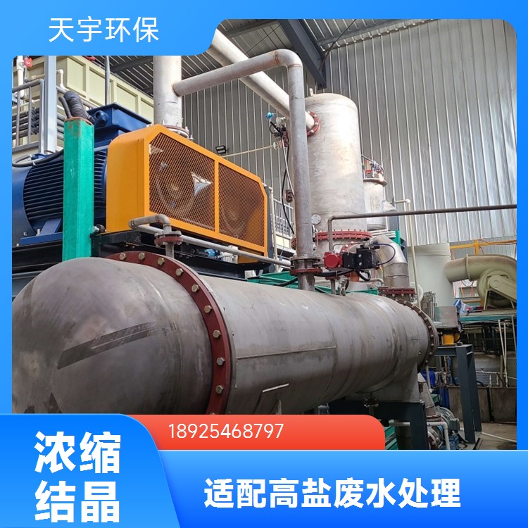 天宇环保 新能源行业用 mvr废水蒸发设备 规格齐全 dtb式结晶系统