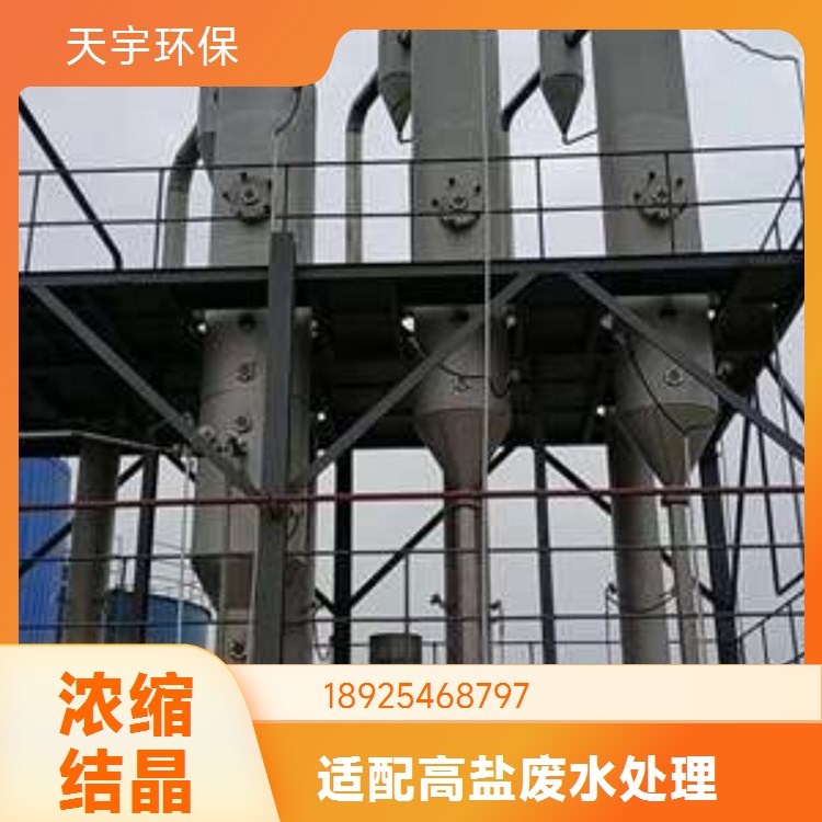 天宇环保 三效蒸发器 节能装置 母液干燥技术 电渗析脱盐用