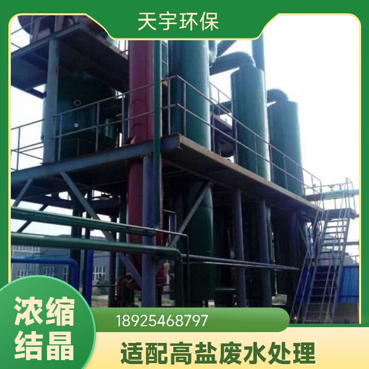 化工行业用 除盐率高 mvr处理硫酸盐 多效蒸发浓缩 天宇环保