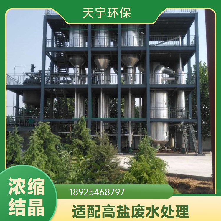 天宇环保 制药行业用 mvr脱盐原理 回收率高 化工废水处理系统