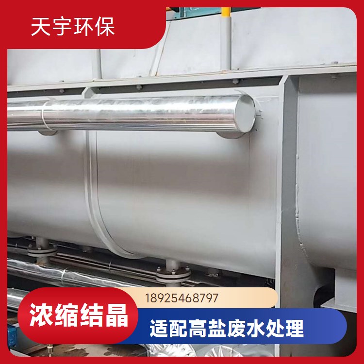 天宇环保 磷酸铁锂生产废水MVR处理 操作简单 厂商 冷却结晶器