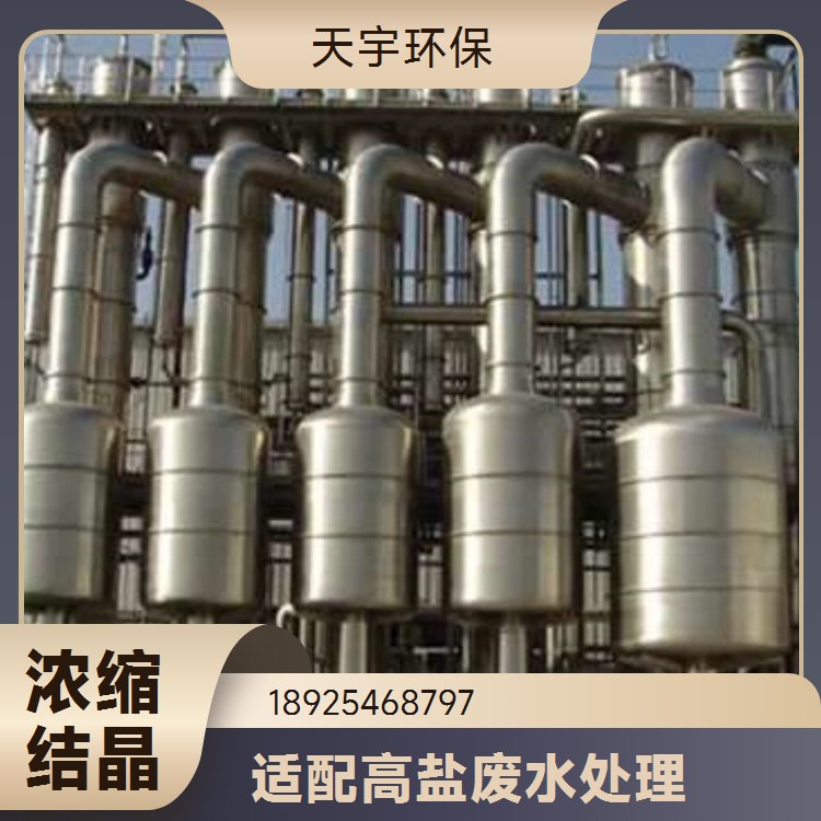 天宇环保 电渗析脱盐用 mvr母液处理机 三效蒸发器 适用各种水质