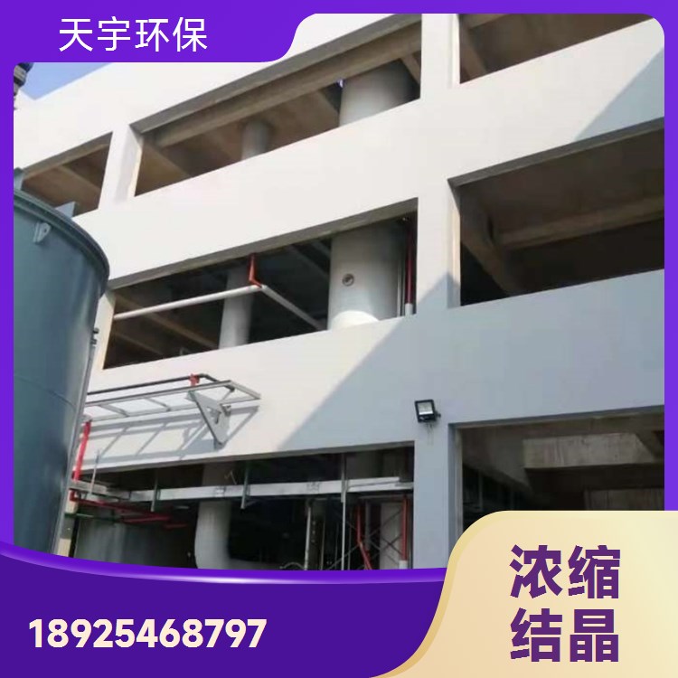 母液干化蒸发器技术 高盐废水处理 电渗析脱盐用 性能稳定 天宇环保